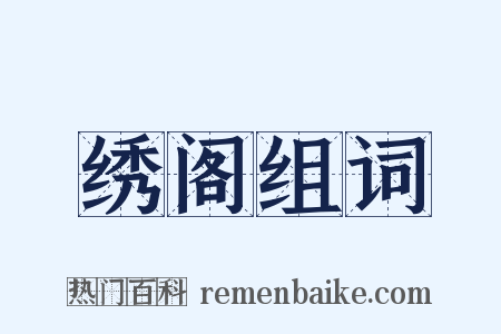 绣阁组词是什么意思的图片